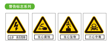 警告標(biāo)志系列