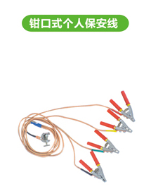 鉗口式個(gè)人保安線(xiàn)